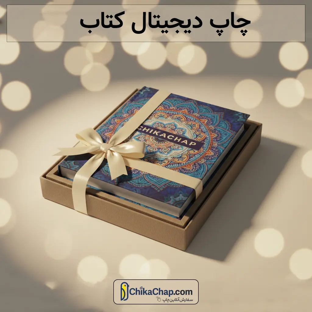 چاپ دیجیتال کتاب با کیفیت عالی و قیمت مناسب | چیکاچاپ